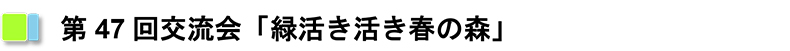 第47回交流会「緑活き活き春の森」