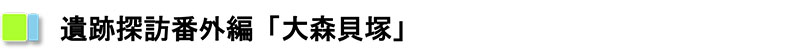 遺跡探訪番外編「大森貝塚」