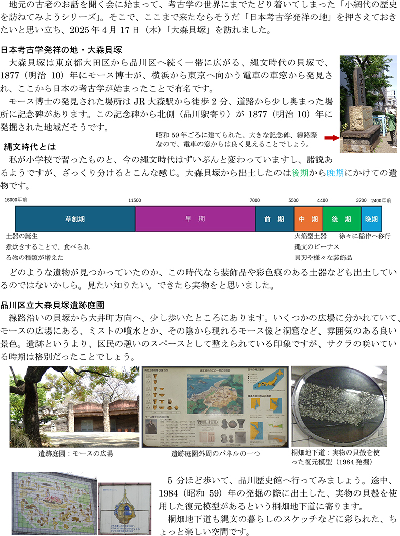 大森貝塚 記念碑,縄文時代,遺跡公園,モース博士のこと