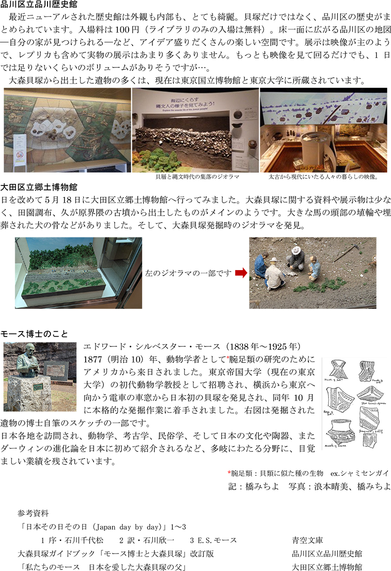 品川歴史館,貝塚,縄文時代の暮らし,大田区郷土博物館,発掘時ジオラマ,モース博士