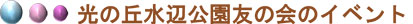 光の丘水辺公園友の会のイベント