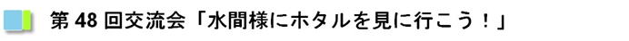 第48回交流会「水間様にホタルを見に行こう！」