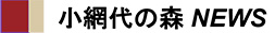 小網代の森NEWS